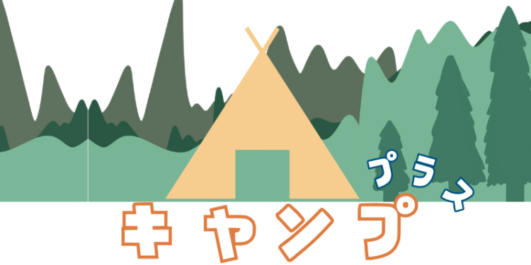 キャンププラス